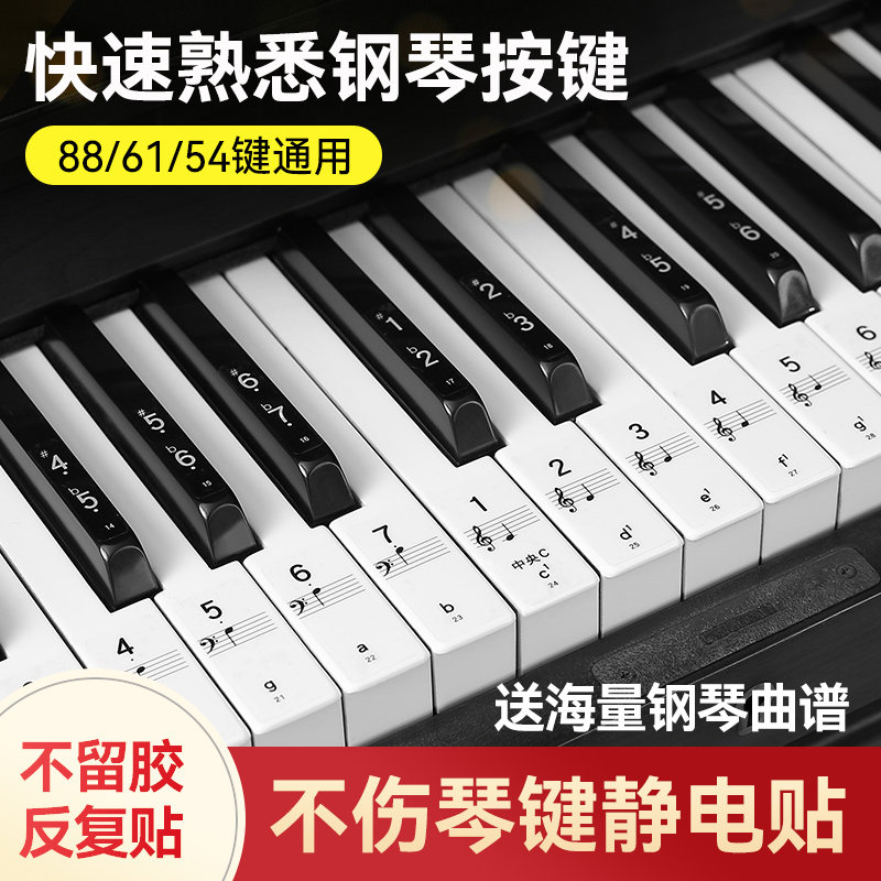 纳米钢琴键盘贴88/61/54键通用电子琴电钢琴初学儿童简谱音符贴纸