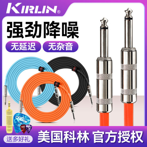Kirlin科林电吉他连接线