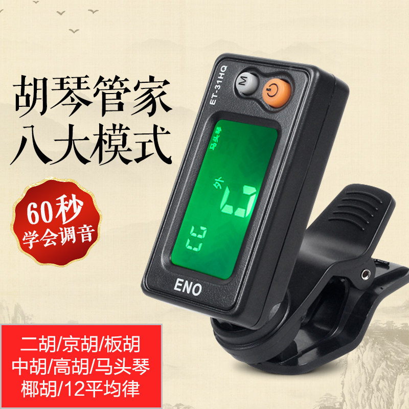 胡琴管家二胡调音器京胡板胡高胡电子调音器中胡椰胡马头琴校音器