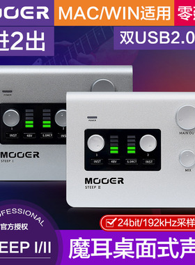 MOOER魔耳STEEP I/II桌面式声卡2进2出USB专业音频接口转换器