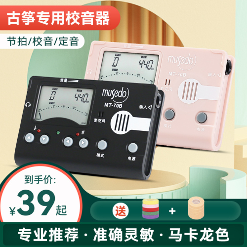 小天使妙事多古筝专用调音器MT-70B校音器定音节拍器三合一节奏器