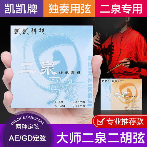 独奏凯凯专业科技音质浑厚二胡弦