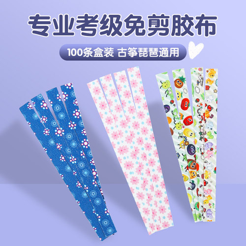 古筝胶布专业演奏型免剪儿童透气