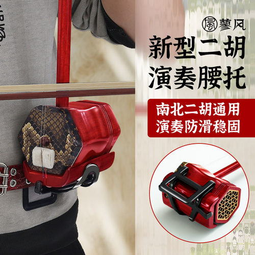 蓼风二胡腰托新型加宽站立式琴托