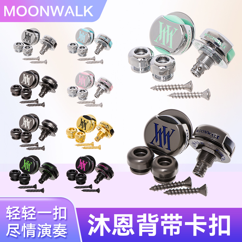 MOONWALK沐恩吉他背带扣SLS-2电吉他背带锁扣防脱扣贝斯金属卡扣