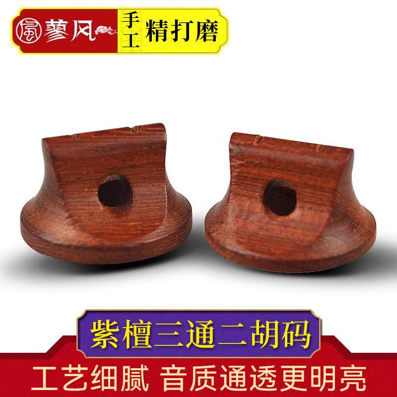 三通手工紫檀码子音质明亮二胡