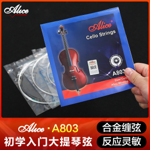 Alice爱丽丝A803大提琴琴弦初学者入门套弦专业钢芯合金缠弦防锈