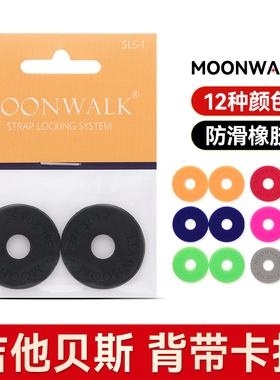 MOONWALK沐恩吉他背带扣SLS-1防脱扣电吉他锁扣贝斯防滑橡胶卡扣
