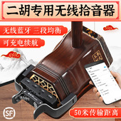 二胡专用无线 线拾音器高保真舞台演出麦克风蓝牙充电扩音器乐器