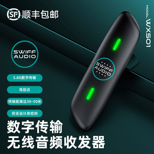 SWIFF瑞孚WX501无线发射接收器