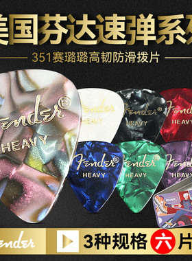 六片装Fender芬达351赛璐璐民谣电吉他拨片扫弦速弹防滑弹片PICK