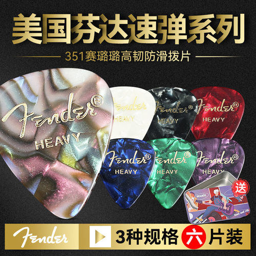 芬达弹片Fender电吉他拨片