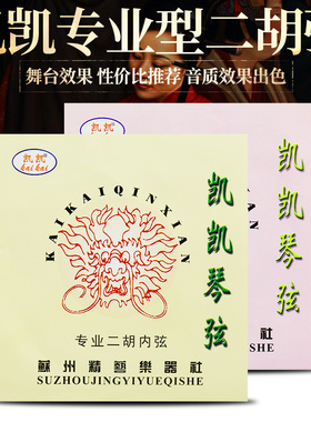 正品凯凯科技二胡弦 凯凯专业二胡弦 精品胡琴弦 内外弦 二胡配件