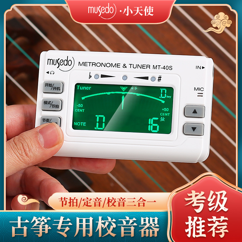 Musedo小天使MT-40S古筝调音器专用电子校音器民乐定音器三合一