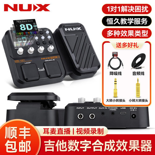 NUXMG-101电吉他综合效果器