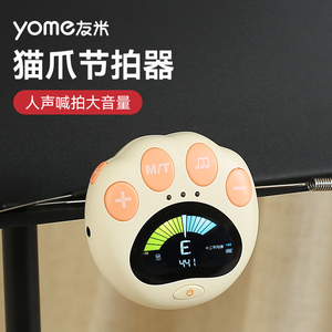 yome友米电子节拍器钢琴专用吉他古筝架子鼓小提琴通用节奏调音器