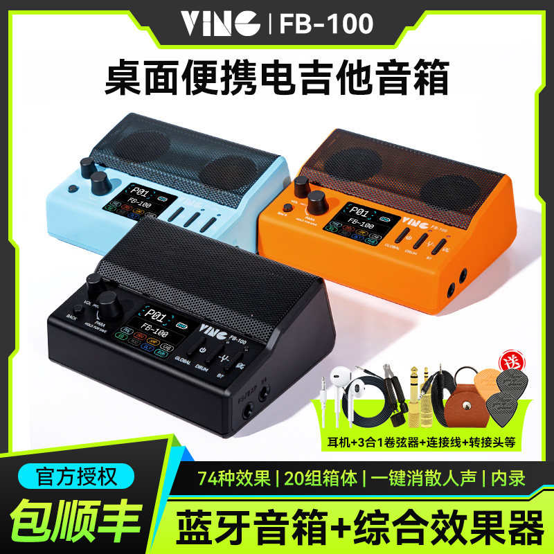 Ving FB100电吉他音箱综合效果器蓝牙便携户外演出专用充电小音响