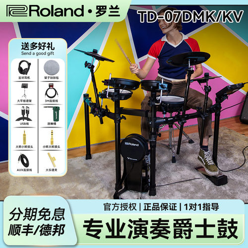 Roland罗兰TD-07DMK/07KV电子鼓