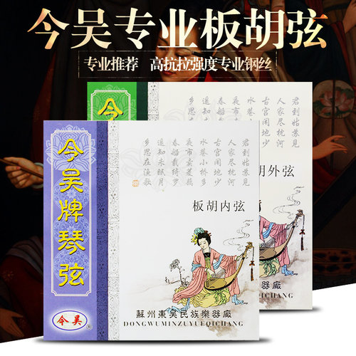今吴板胡弦专业板胡内外线苏州