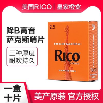 美国RICO橙盒降B调高音萨克斯哨片初学者瑞口簧片10片盒装2.0/2.5