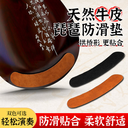 琵琶牛皮防滑垫防滑耐磨自带胶