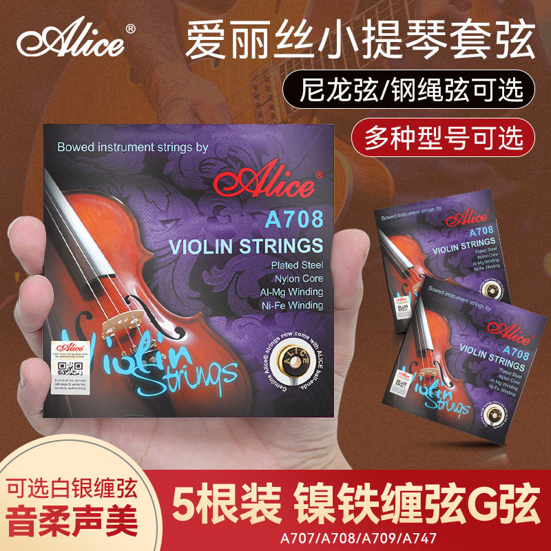 Alice爱丽丝A708小提琴琴弦全套弦线专业演奏小提琴弦钢丝1一E弦