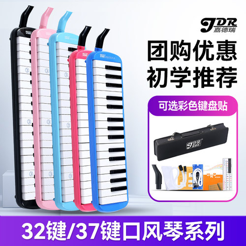 嘉德瑞32/37键口风琴小学生用