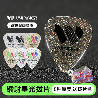 Winner赢家镭射星光吉他拨片