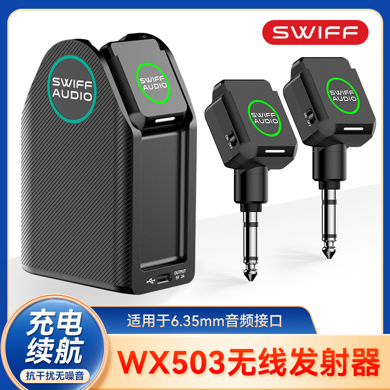 SWIFF/瑞孚电吹管通用无线发射器