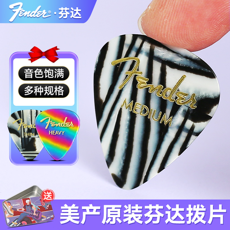 芬达吉他拨片赛璐璐扫弦速弹片