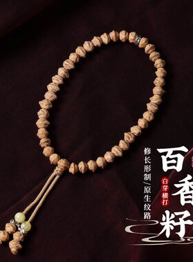 白芽横打百香籽手持佛珠原桩菩提籽手串男女士文玩把玩饰品手把件