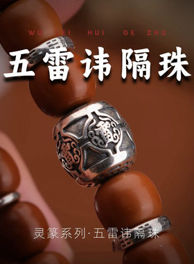 五雷讳隔珠流珠藏式道系文玩配饰手串菩提星月珠散珠配件diy饰品