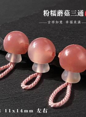 粉糯红伞伞蘑菇分体三通DIY饰品配件手工制作编织配饰手串挂饰