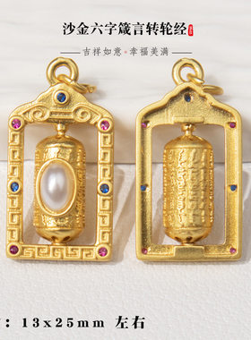 古法沙金六字真言转金桶九眼天珠可转动吊坠diy项链手链配件