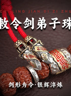 敕令剑弟子珠原创藏式道系文玩DIY配饰108手串收尾珠尾坠尾束配件