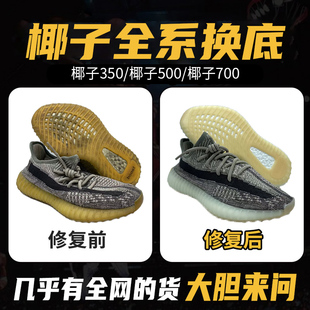 椰子鞋换底yeezy350/500/700开胶修复蓝球鞋更换鞋底专业修鞋店铺
