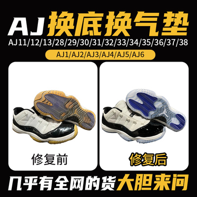 蓝球鞋aj11修复换底aj34/35换气垫30/31/32/33/36/37/38鞋底更换