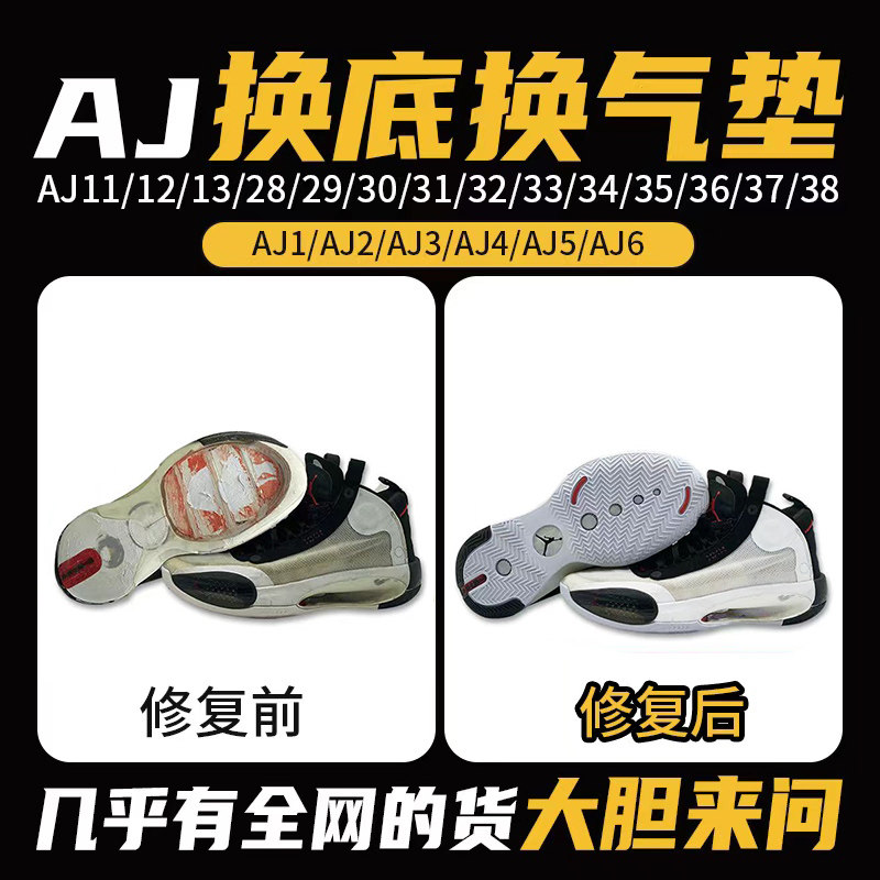 蓝球鞋aj11修复换底aj34/35换气垫30/31/32/33/36/37/38鞋底更换图片