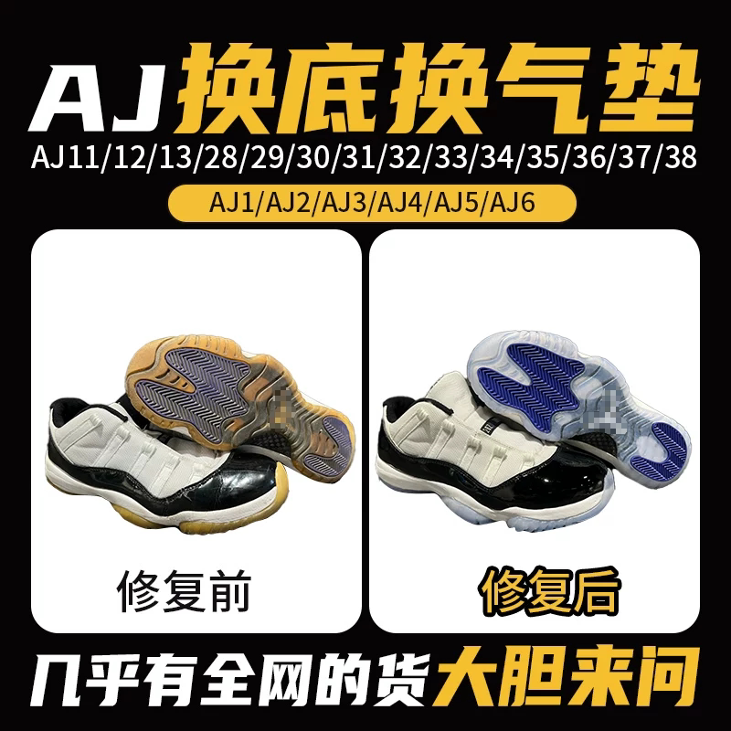 蓝球鞋修复换底aj34/35换气垫aj11/30/31/32/33/36/37/38鞋底更换