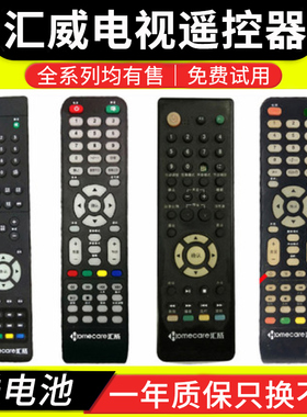 homecare汇威电视遥控器HC568 HC398 HC288 HC238/368/268/298/333/238/898 HC-4710 5110 3201 3202  4706
