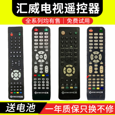 骅尔电视机遥控器适用于汇威