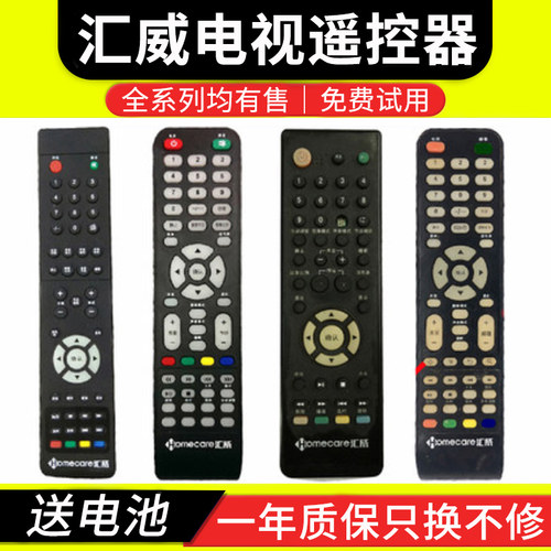 骅尔电视机遥控器适用于汇威