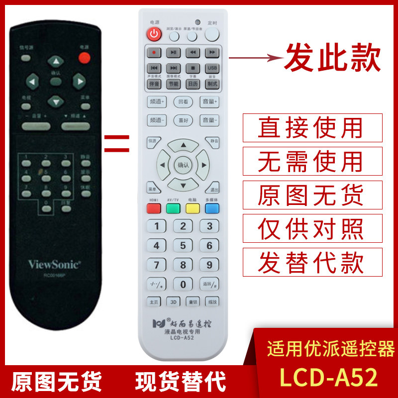 骅尔适用于viewsonic优派电视机遥控器RC00166P RC00228P RC00072P发替代款 左款一样右款就可以使用