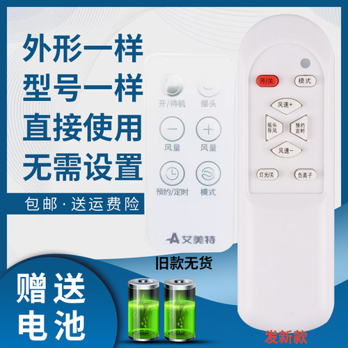 骅尔电风扇遥控器适用于艾美特