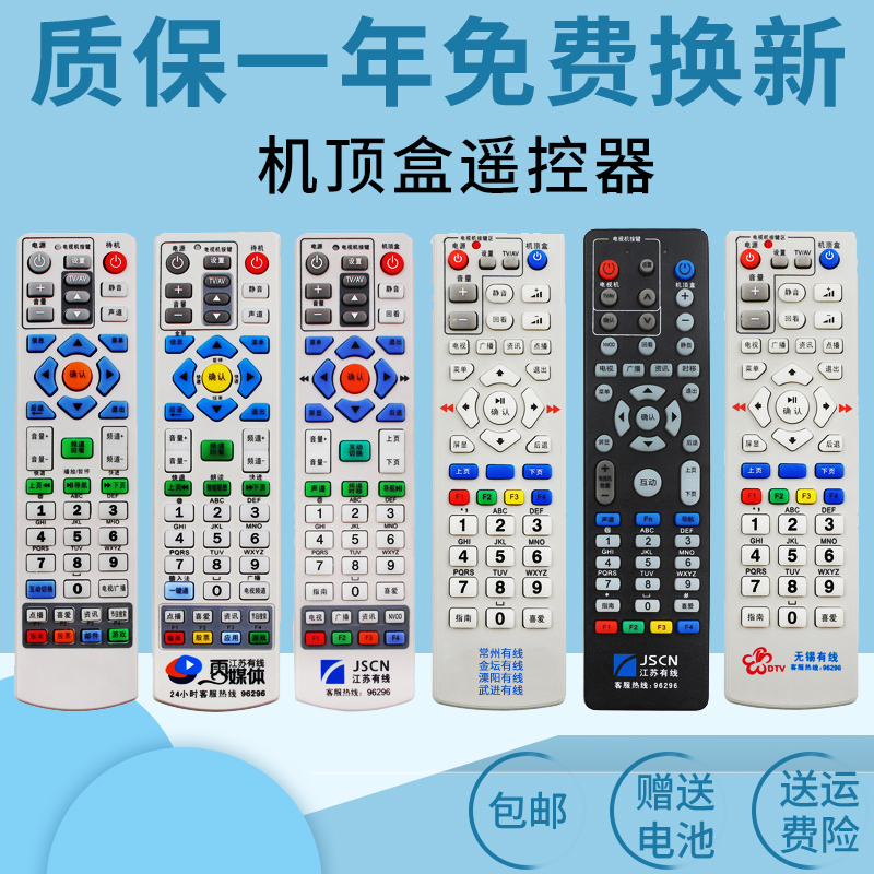江苏有线机顶盒遥控器同洲创维