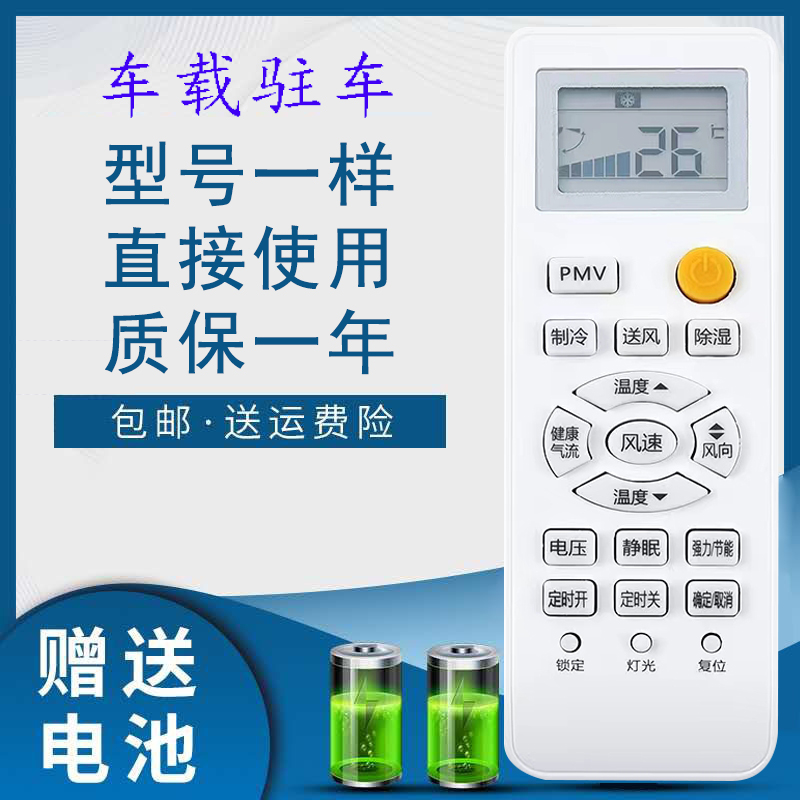 海尔空调遥控器驻车车载货车