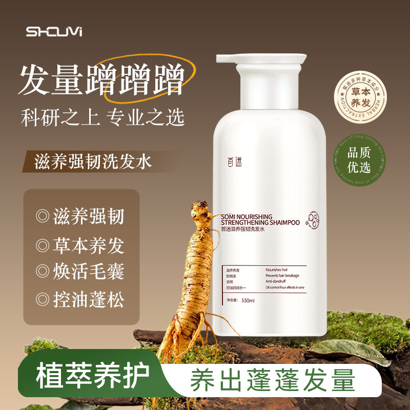 首迷洗发水滋养强韧防断发控油去屑止痒草本植萃侧柏叶洗发水