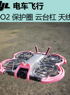 大疆NEO2 云台镜头防撞保险杠+云台镜头盖+天线罩
