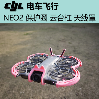 大疆NEO2 云台镜头防撞保险杠+云台镜头盖+天线罩