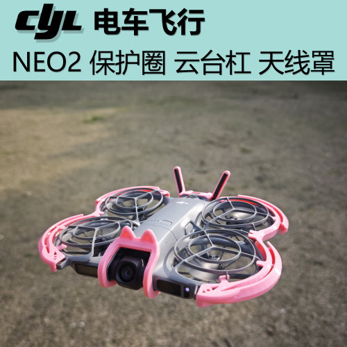 大疆NEO2 云台镜头防撞保险杠+云台镜头盖+天线罩